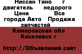 Ниссан Тино 1999г двигатель 1.8 недорого › Цена ­ 12 000 - Все города Авто » Продажа запчастей   . Кемеровская обл.,Киселевск г.